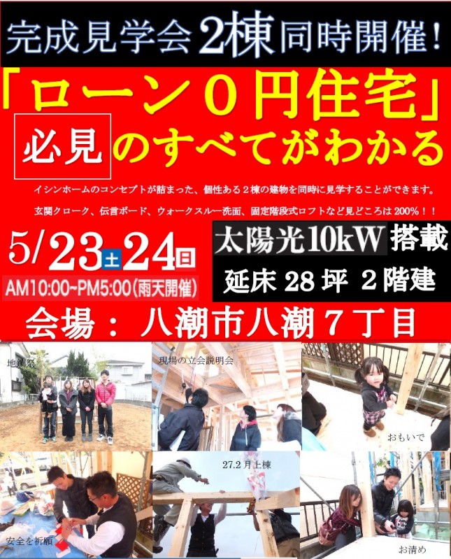 【埼玉県八潮市】ローン0円住宅注文住宅完成見学会