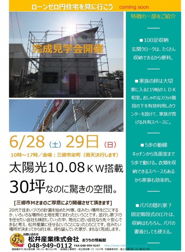 埼玉県三郷市イシンホーム注文住宅10.8kW太陽光発電搭載M様邸ローン0円住宅完成見学会