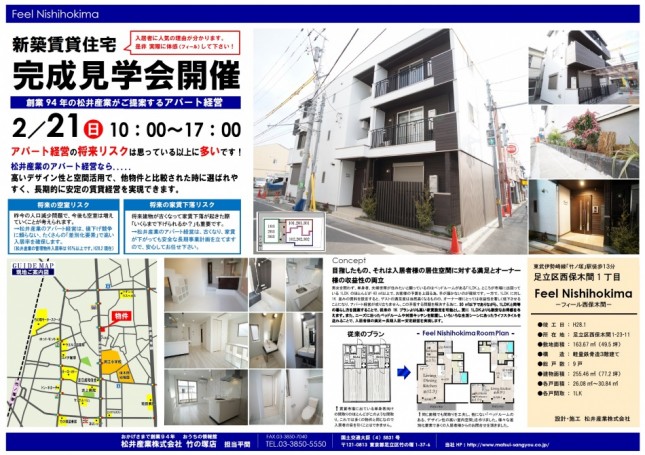 注文建築アパート経営「フィール西保木間」完成見学会