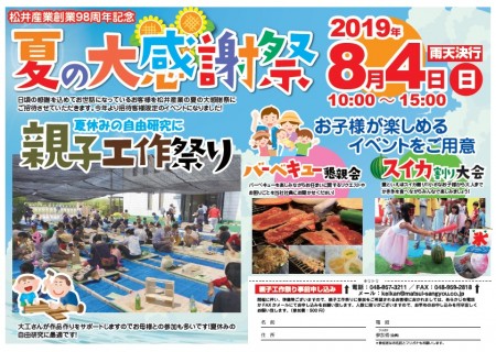 夏のお客様感謝祭