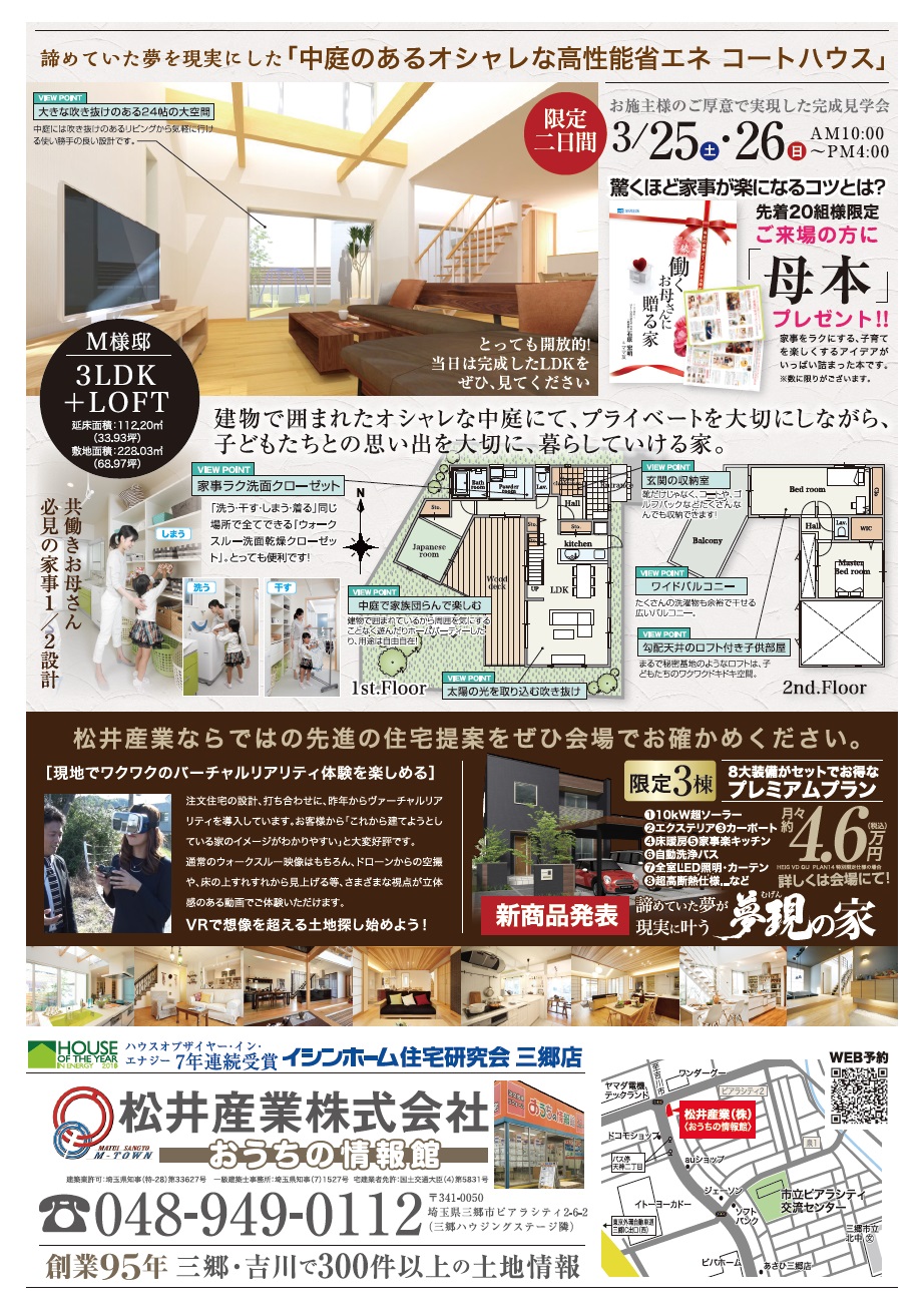 埼玉県八潮市イシンホーム完成見学会オープンハウス松井産業イシンホーム三郷店