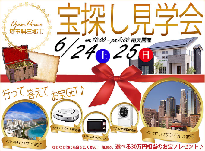 埼玉県三郷市イシンホーム完成見学会オープンハウス住宅展示場F様邸