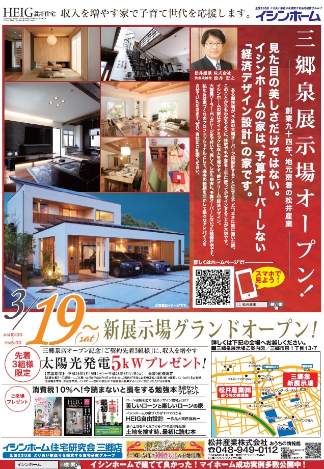 イシンホーム新しい住宅展示場が埼玉県三郷市泉に3月19日グランドオープン