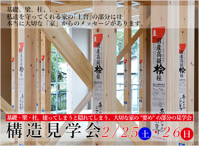 イシンホーム注文住宅の新築現場、埼玉県三郷市で構造見学会を開催します。2017年2月25日(土)26日(日)イシンホーム三郷店