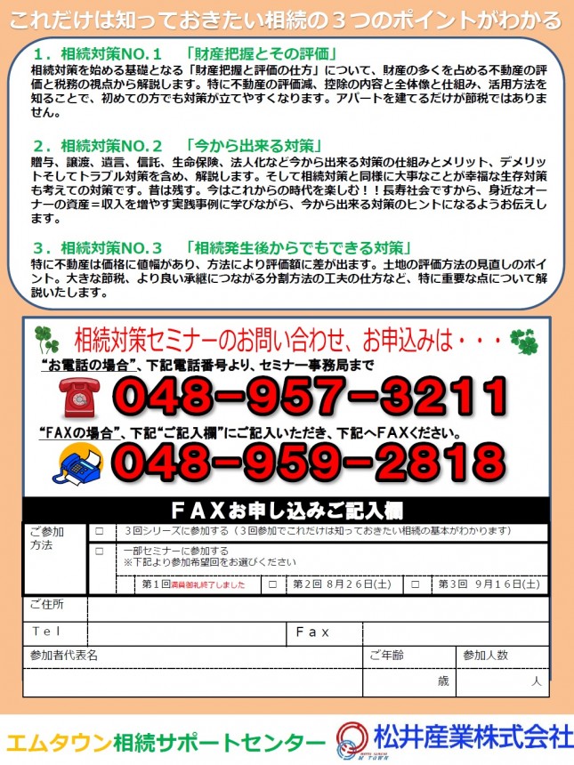 松井産業の相続対策セミナーお申し込みお待ちしております