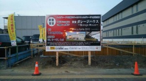 埼玉県三郷市W様ガレージハウス新築工事La fonte3310入居募集看板