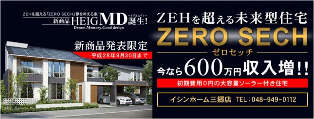 埼玉県三郷市イシンホーム三郷店ZEHを超えるZEROSECHゼロセッチ