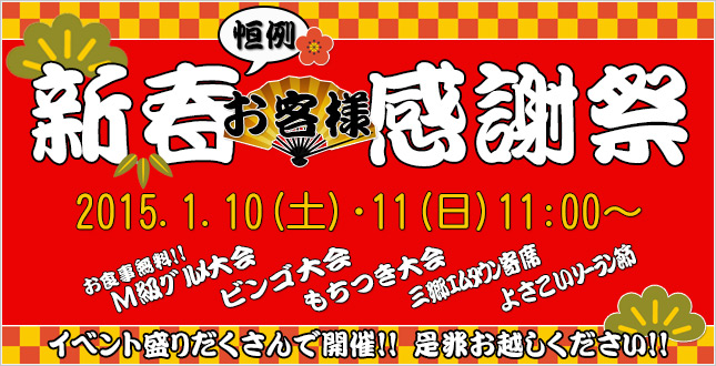 2015新春お客様感謝祭を開催します｜松井産業