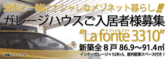 新築ガレージハウスLafonte3310平成28年6月完成間近ご入居者様募集