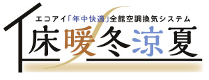 埼玉県三郷市イシンホームエコアイ年中快適前漢空調換気システム床暖冬涼夏