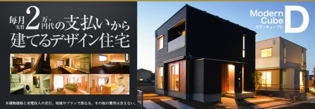 埼玉県三郷市で新築するなら月々のお支払いが実質2.4万円～で新築できる注文住宅イシンホーム・モダンキューブD