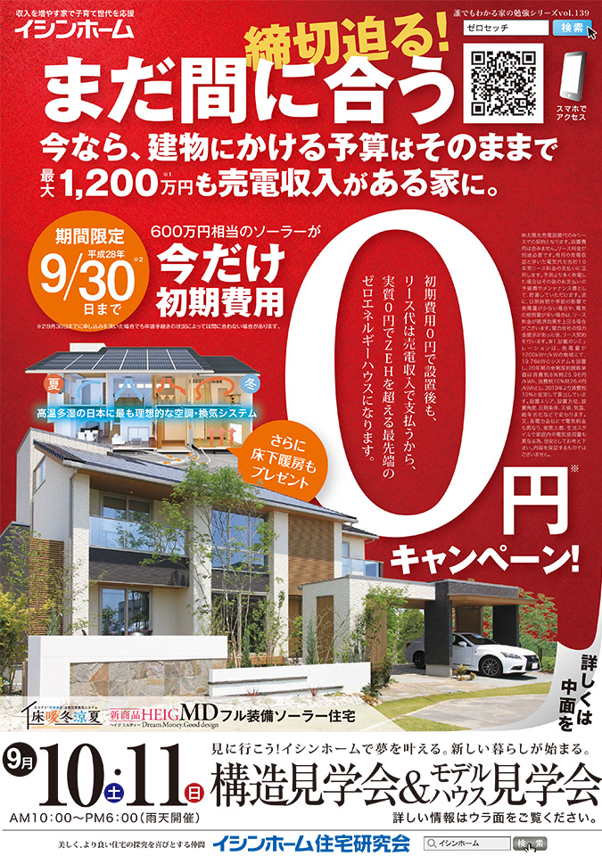 埼玉県三郷市彦成イシンホーム構造見学会2016年9月10日～11日オープンハウス開催します