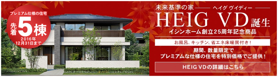 注文住宅を新築するなら埼玉県三郷市イシンホーム新商品ZEHゼロエネルギーハウス未来基準の家HEIG VD