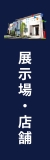 展示場・店舗のご案内