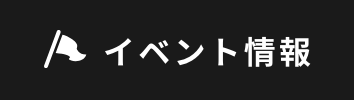 イベント情報