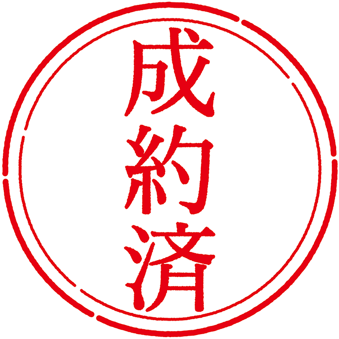 成約済み