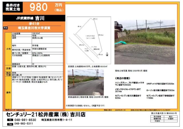 【成約御礼】売土地 埼玉県吉川市須賀 980万円 57.15坪 JR武蔵野線吉川駅徒歩41分