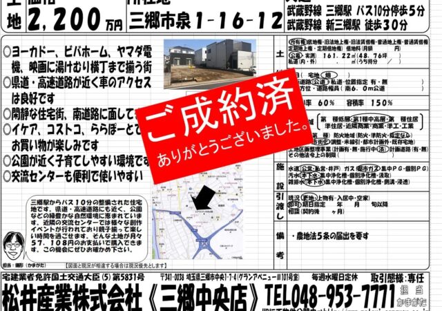 【成約済】売土地 埼玉県三郷市泉 48.76坪 2200万円 JR武蔵野線 新三郷駅 徒歩30分