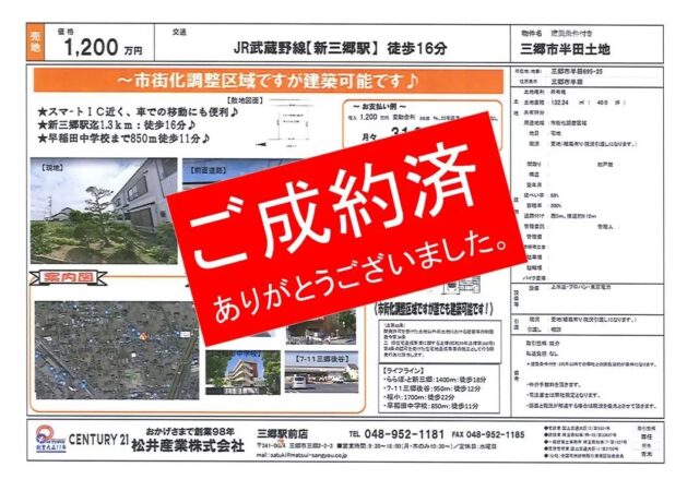 【成約済】売土地 埼玉県三郷市半田 1200万円 40坪 JR武蔵野線新三郷駅徒歩16分