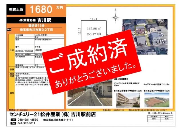 【成約御礼】売土地 埼玉県吉川市高久 1680万円 50.1坪 JR武蔵野線吉川駅徒歩13分