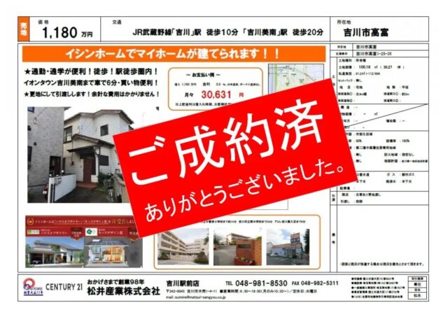 【成約済】売地 埼玉県吉川市高富 1180万円 30.3坪 JR武蔵野線吉川駅徒歩10分