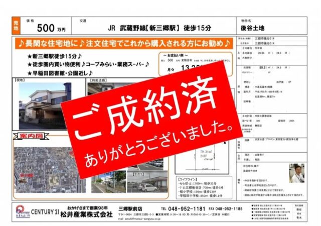 【成約済】売土地 埼玉県三郷市後谷500万円 24坪 JR武蔵野線新三郷駅徒歩15分