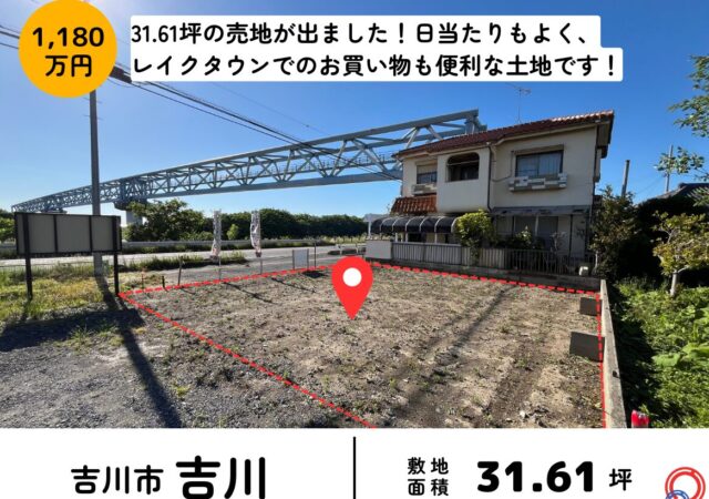 土地情報｜埼玉県吉川市売地31.61坪 1180万円 吉川駅