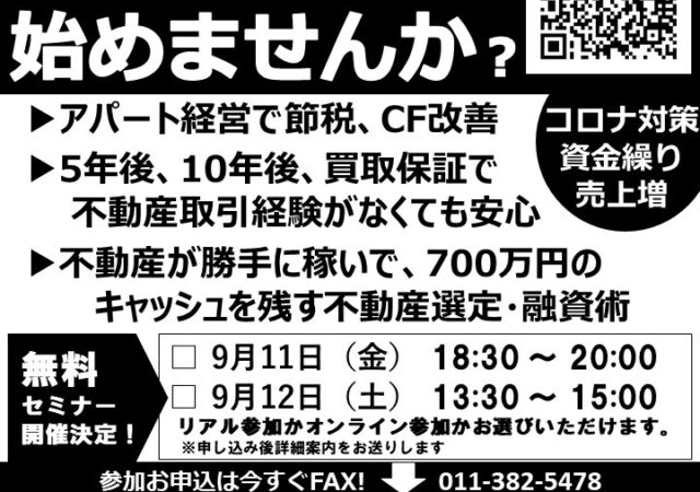 【経営安定化セミナー】アパート経営をして経営の安定策を始めるセミナー