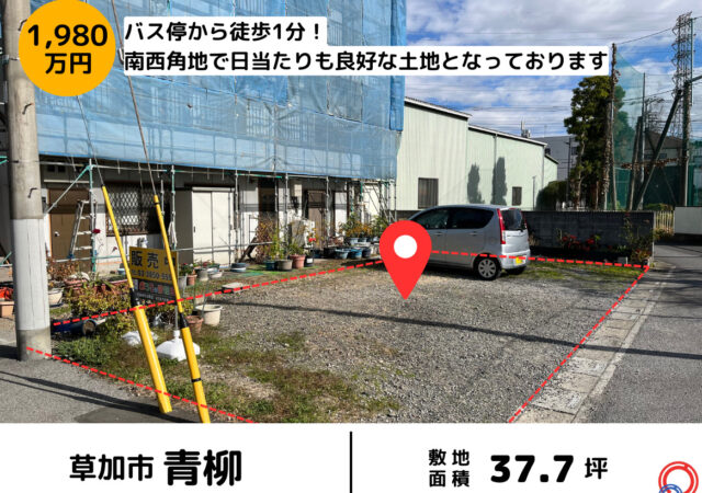 【埼玉県草加市】売地 東武スカイツリーライン「独協大学前」駅 バス9分 徒歩1分