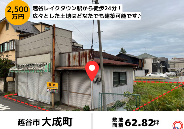 【成約御礼】埼玉県越谷市 売地 武蔵野線「越谷レイクタウン」駅 徒歩24分(バス11分 停車3分 )