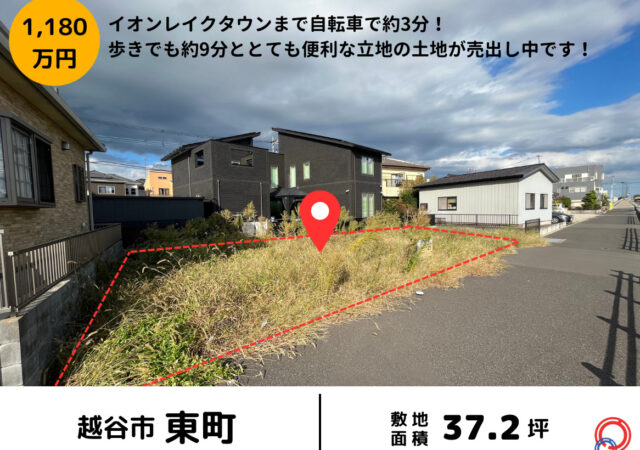 【埼玉県越谷市】売土地 37.2坪 1180万円 越谷レイクタウン駅徒歩25分