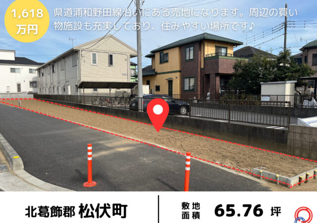 【埼玉県北葛飾郡松伏町】売地 65坪 北越谷駅まで車で15分 1618万円