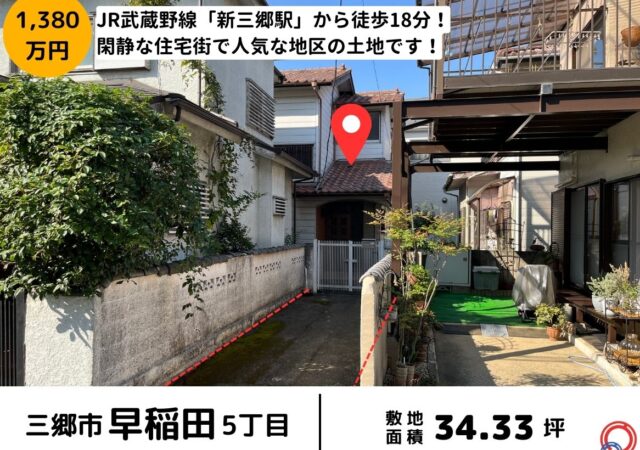 【三郷市早稲田】売地34.33坪　1,380万円　新三郷駅徒歩18分