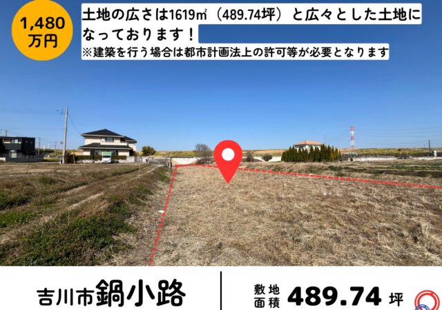 【埼玉県吉川市】鍋小路 売地 489.74坪 JR武蔵野線吉川駅車17分