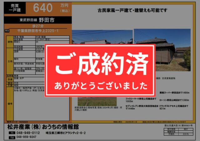 【成約御礼】千葉県野田市 東武野田線野田市駅 徒歩27分 126.7坪 640万円