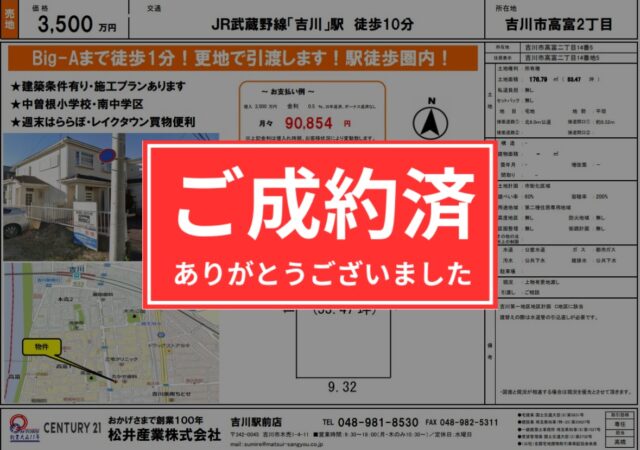 【成約御礼】埼玉県吉川市 JR武蔵野線吉川駅徒歩10分 約54坪 3500万円