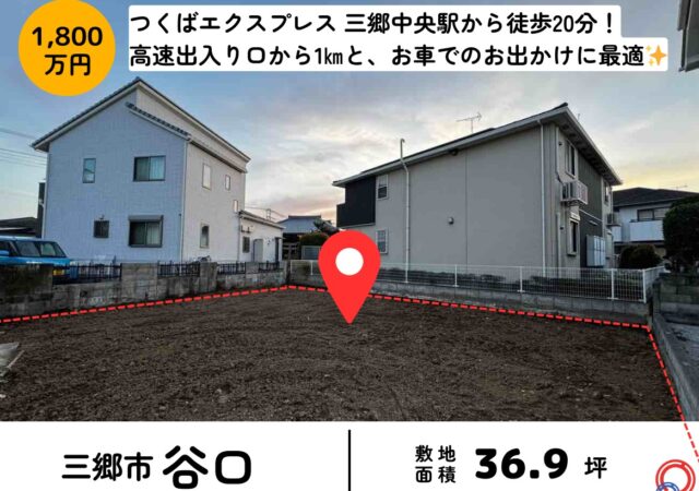 【埼玉県三郷市】売地 谷口 1800万円 つくばエクスプレス 徒歩20分 36.9坪