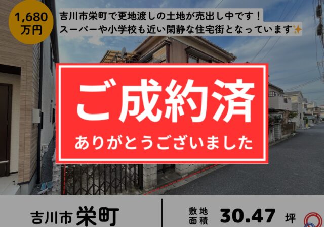 【成約御礼】栄町売地 30.47坪 JR武蔵野線吉川駅徒歩26分