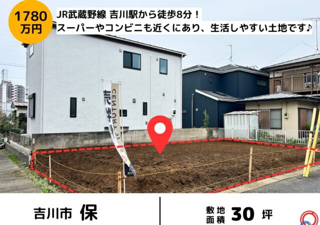 【埼玉県吉川市】売地 30坪 1780万円 JR武蔵野線 吉川駅 徒歩8分