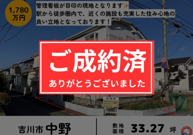 【売地】埼玉県吉川市 武蔵野線吉川駅徒歩17分 33坪 1780万円