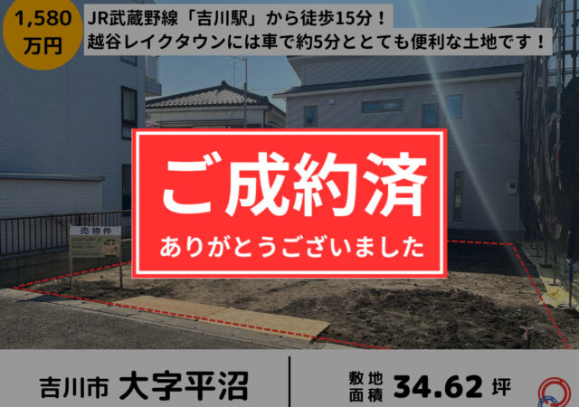 【成約御礼】埼玉県吉川市 売地34.62坪 1580万円 吉川駅徒歩15分