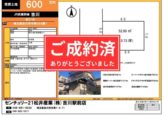 【成約御礼】埼玉県 吉川市 売地15.7坪 吉川駅徒歩27分 600万円