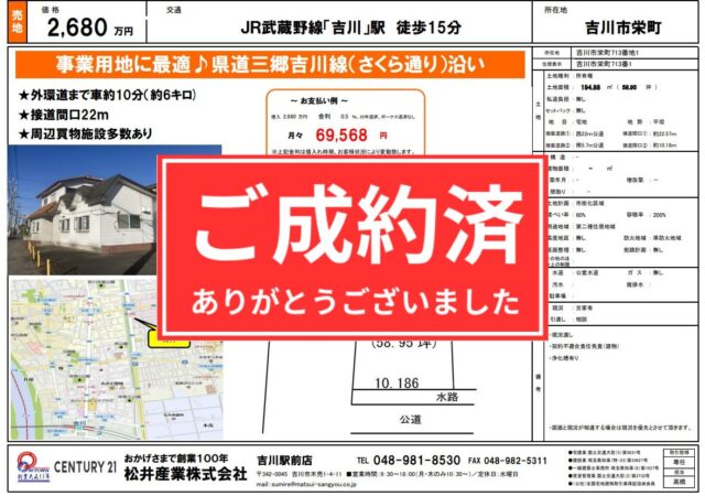 【成約御礼】埼玉県吉川市 売地 吉川駅徒歩15分 58.95坪はご成約です。