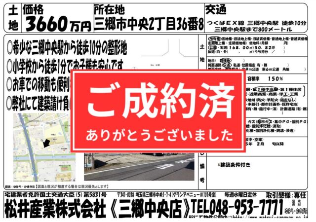 【成約御礼】埼玉県三郷市 売地 つくばEX 三郷中央駅 徒歩10分 3660万円