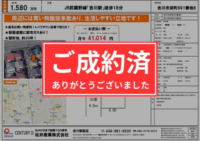 【成約御礼】売地 埼玉県吉川市栄町 古家付き売地 1580万円