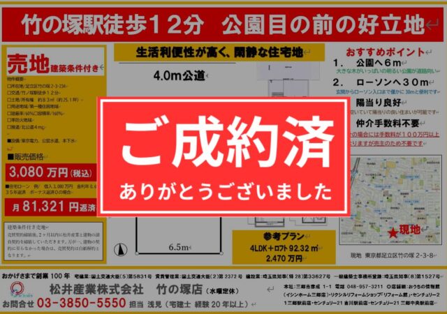 【成約御礼】東京都足立区 売地 竹の塚 83㎡ 3080万円 竹の塚駅徒歩12分