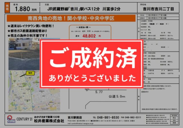 【成約御礼】埼玉県吉川市 売土地 34.39坪 1880万円 吉川駅バス12分川富歩2分はご成約になりました。