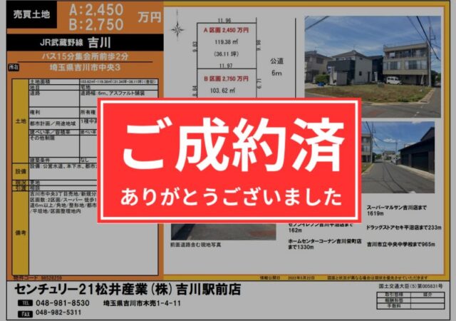 【成約御礼】埼玉県吉川市 売土地 36.11坪 2450万円 吉川駅バス15分集会所前徒歩2分は成約になりました。