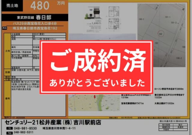 【成約御礼】埼玉県春日部市 西宝珠花 売地 85.3坪 480万円