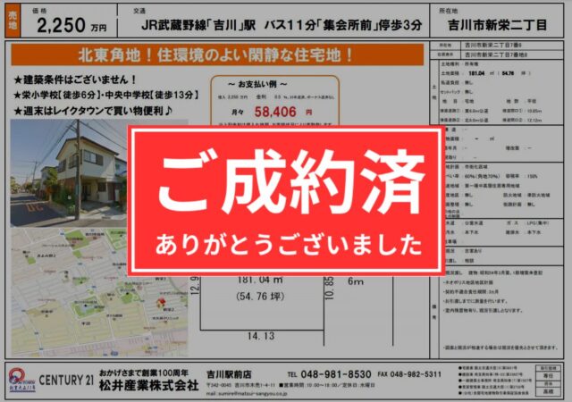 【成約御礼】埼玉県吉川市 売土地 54.78坪 2250万円 吉川駅 バス11分集会所前徒歩3分